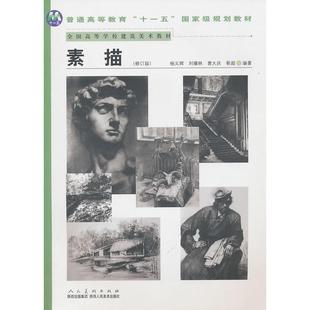 【正版书】 普通高等教育““国家级规划教材-素描 杨义辉 等编著 陕西人民美术出版社