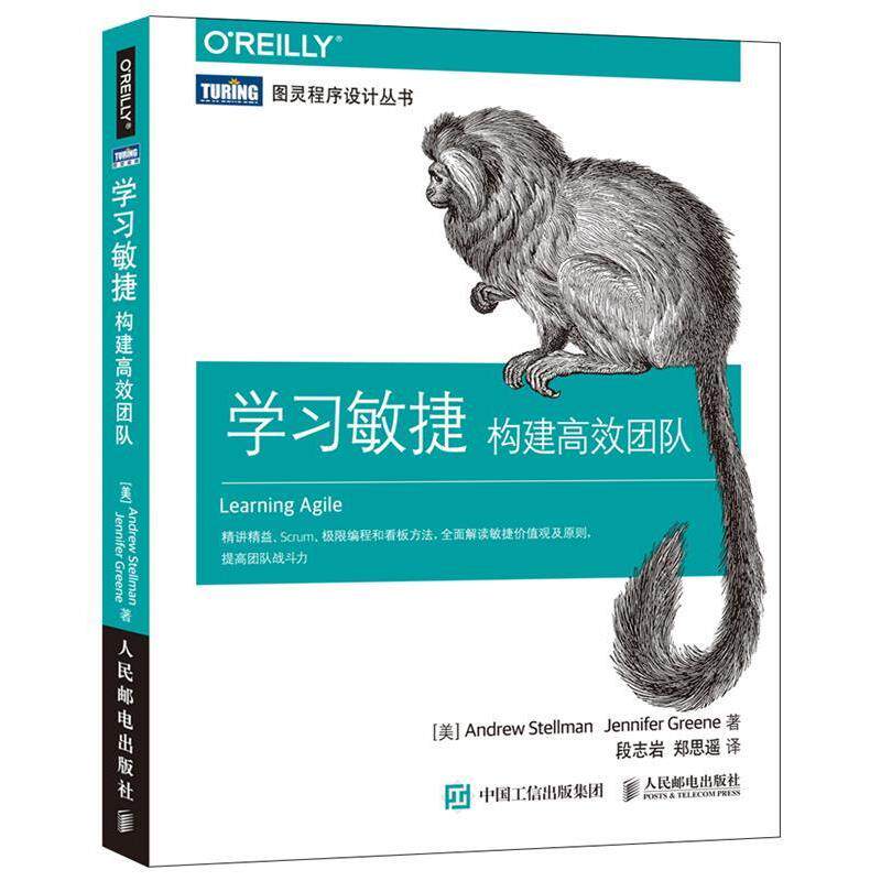 【正版书】 学习敏捷 构建高效团队 [美]安德鲁·斯特尔曼(Andrew Stellman)[美]珍妮弗·格林(Je 人民邮电出版社