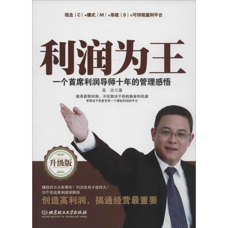 【正版现货】利润为王 禹志