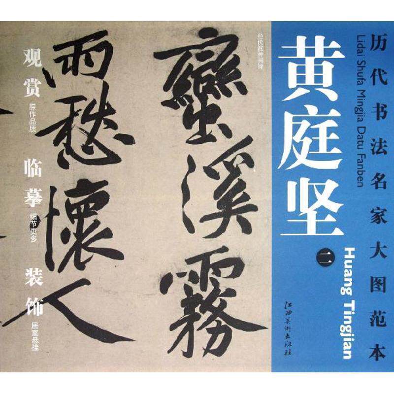 【正版书】 历代书法名家大图范本·黄庭坚·二 经伏波神祠诗 杨东胜 编 江西美术出版社