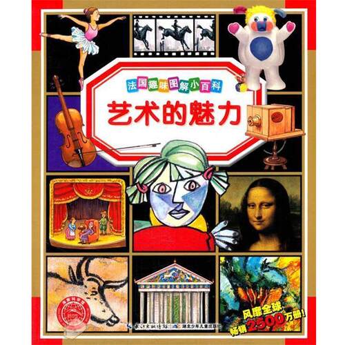 【正版书】 法国趣味图解小百科 艺术的魅力 (法)玛丽.勒内.皮蒙 湖北少儿出版社