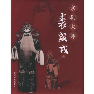 【正版书】 京剧大师裘盛戎 谭星宇 编著 中国画报出版社