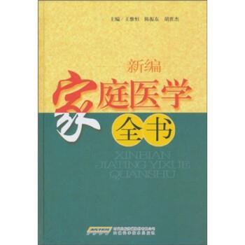 【正版书】 新编家庭医学全书 王惟恒 安徽科学技术出版社