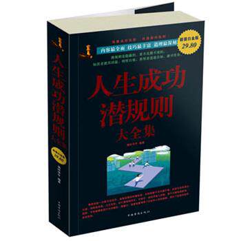 【正版书】 人生成功潜规则 大全集 锦时华年 中国华侨出版社