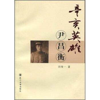 【正版书】 辛亥英雄:尹昌衡 田闻一 四川大学出版社