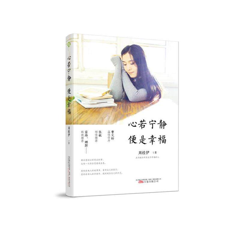 【正版书】 心若宁静 便是幸福 周桂伊 万卷出版公司