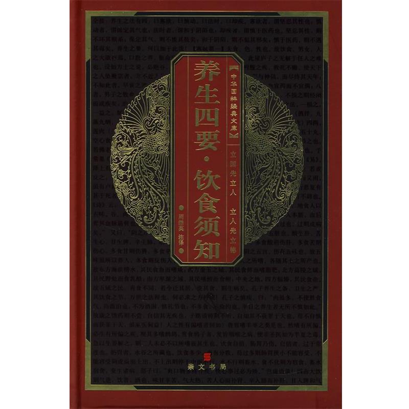 【正版书】 养生四要饮食须知 中华国粹经典文库 周继英　注译 湖北辞书出版社