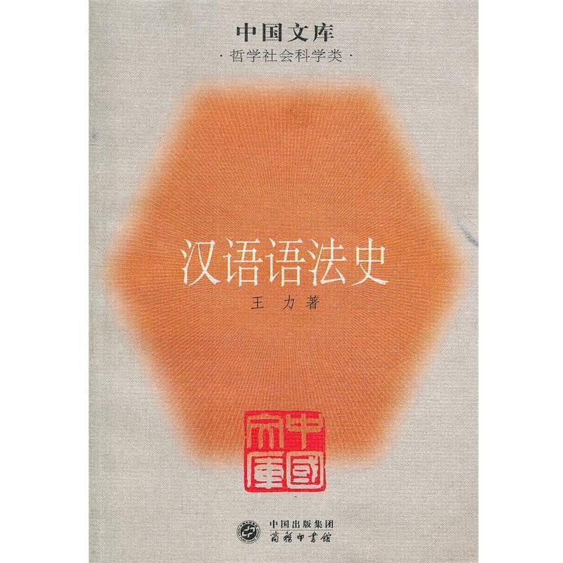 【正版书】 汉语语法史—中国文库 王力 著 商务印书馆