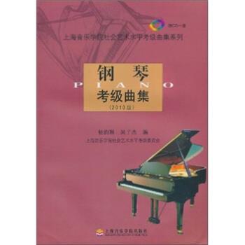 【正版书】 钢琴考级曲集 吴子杰,杨韵琳 著 上海音乐学院出版社