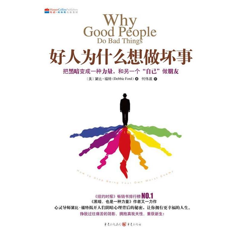 【正版书】 好人为什想做坏事 (美)黛比·福特(Debbie Ford) 著,何伟晨　译 重庆出版社