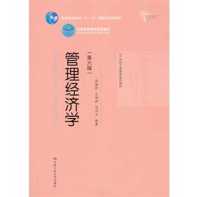 【正版书】 管理经济学 吴德庆,王保林　等编著 中国人民大学出版社
