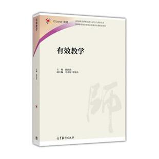 【正版书】 有效教学 陈佑清,毛齐明,罗祖兵 编 高等教育出版社