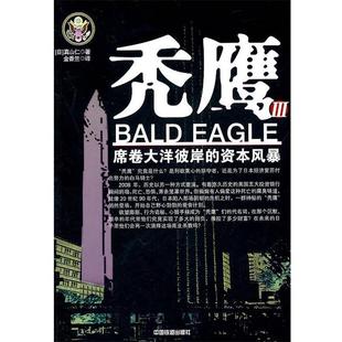 著 社 书 中国铁道出版 译 金香兰 真山仁 日 秃鹰III 正版