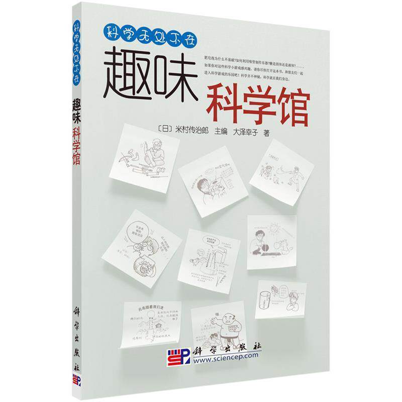 【正版书】 趣味科学馆 大泽幸子 著[日]米村传治郎 编徐继维 陈刚 译 科学出版社
