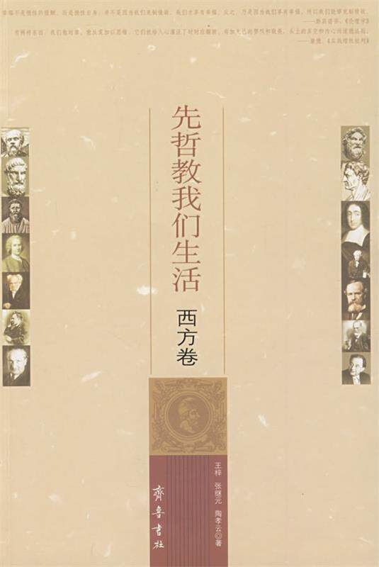 【正版现货】先哲教我们生活西方卷 陶孝云；王梓；张继元