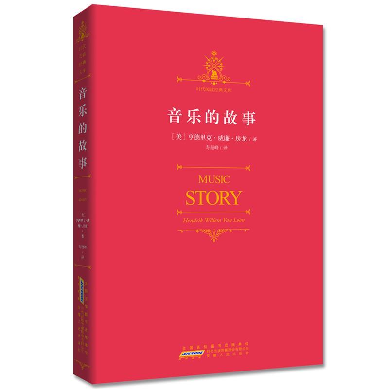 【正版书】 音乐的故事:视野宏阔，内容浩繁，知识丰富 (美)亨德里克.威廉.房龙 安徽人民出版社