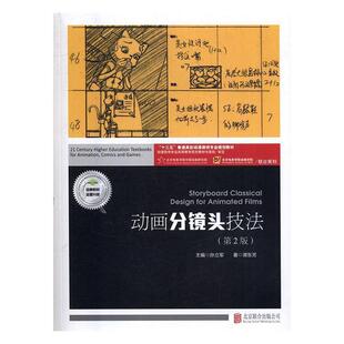 【正版书】 动画分镜头技法 谭东芳著,孙立军 编 北京联合出版公司