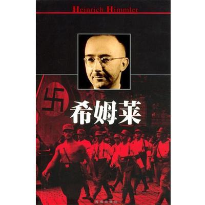 【正版书】 希姆莱 鲁文岚 海南出版社