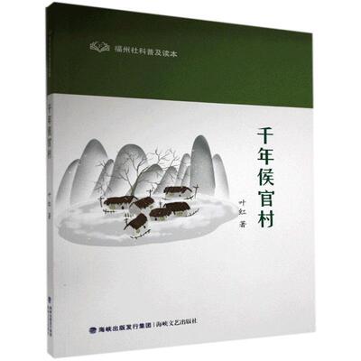 【正版书】 千年侯官村 叶红 海峡文艺出版社