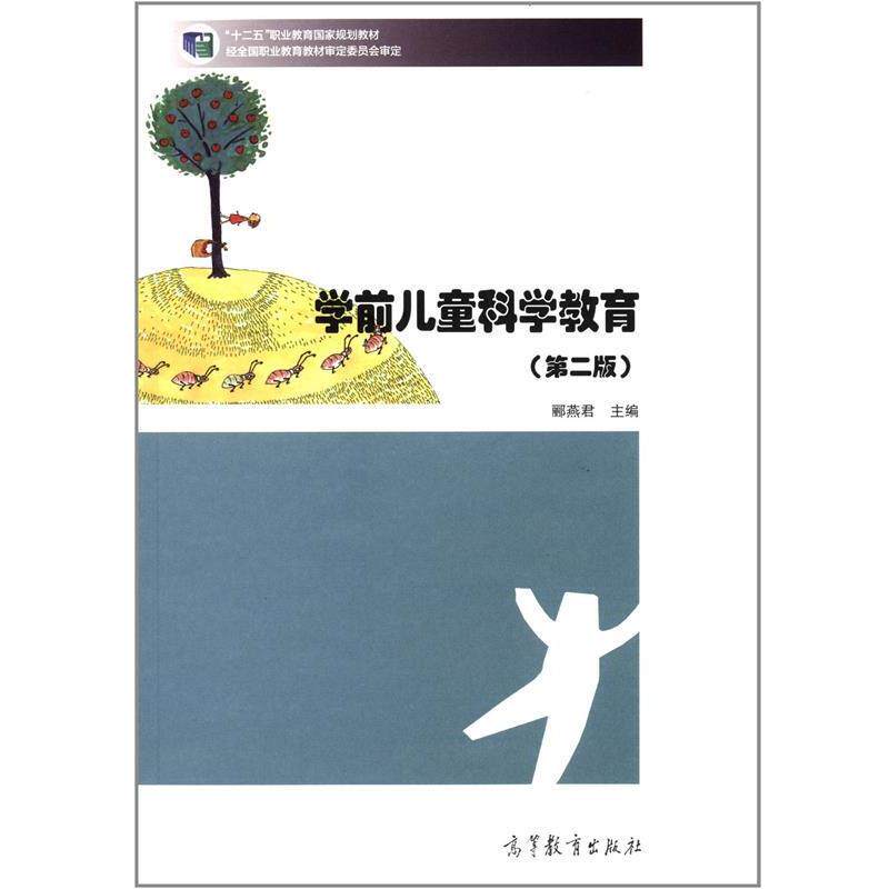 【正版书】 学前儿童科学教育 郦燕君 著 高等教育出版社