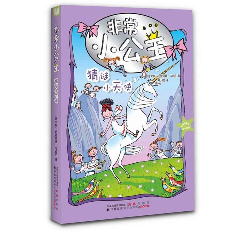 【正版书】 小公主:猜谜小天使 比爱丽丝·马西尼　著,(意)桂西阿迪尼　绘,刘月樵　译 译林出版社