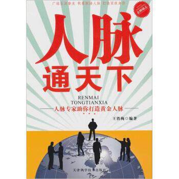 【正版书】 人脉通天下 王铁梅 著 天津科学技术出版社