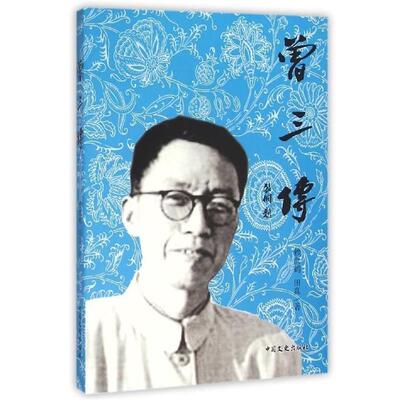 【正版书】 曾三传 赖世鹤,田真 著 中国文史出版社