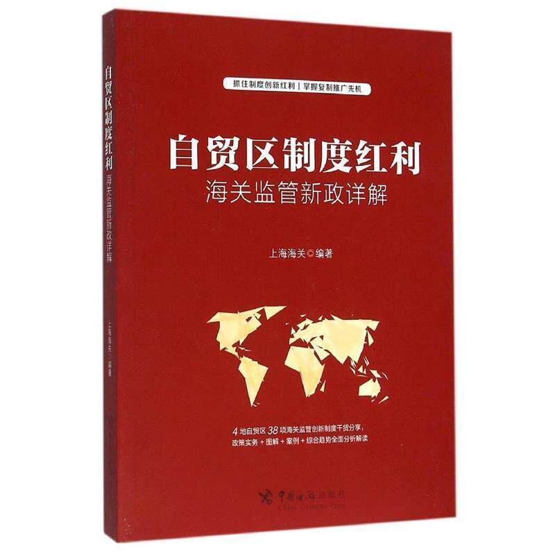 【正版书】 自贸区制度红利 海关监管政详解 上海海关 中国海关出版社