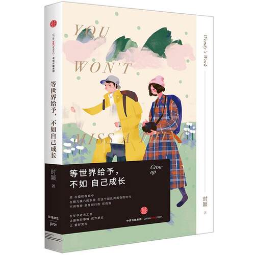 【正版书】 等世界给予，不如自己成长 时颖 著,安姗姗 绘 中信出版社