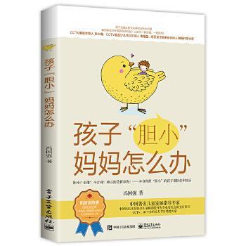 【正版书】 孩子“胆小”妈妈怎么办 冯国强 电子工业出版社