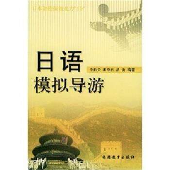 【正版书】 日语模拟导游 李抗美 等 著 旅游教育出版社