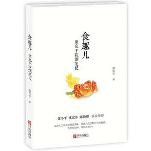 【正版书】 食趣儿 董克平饮馔笔记 董克平, 宋晓岩 青岛出版社