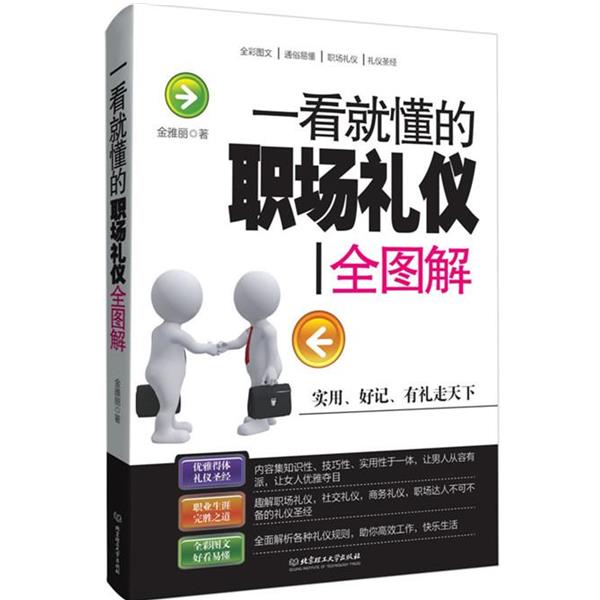 【正版书】 一看就懂的职场礼仪全图解 金雅丽 著 北京理工大学出版社