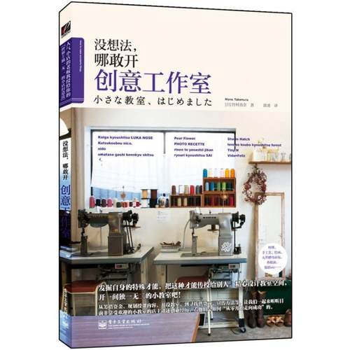 【正版书】 没想法，哪敢开创意工作室 (日)竹村真奈　著,郭勇　译 电子工业出版社