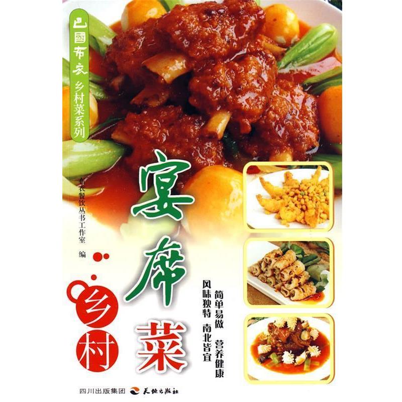 【正版书】 巴国布衣乡村菜系列--乡村宴席菜 布衣餐饮丛书工作室 编 天地出版社