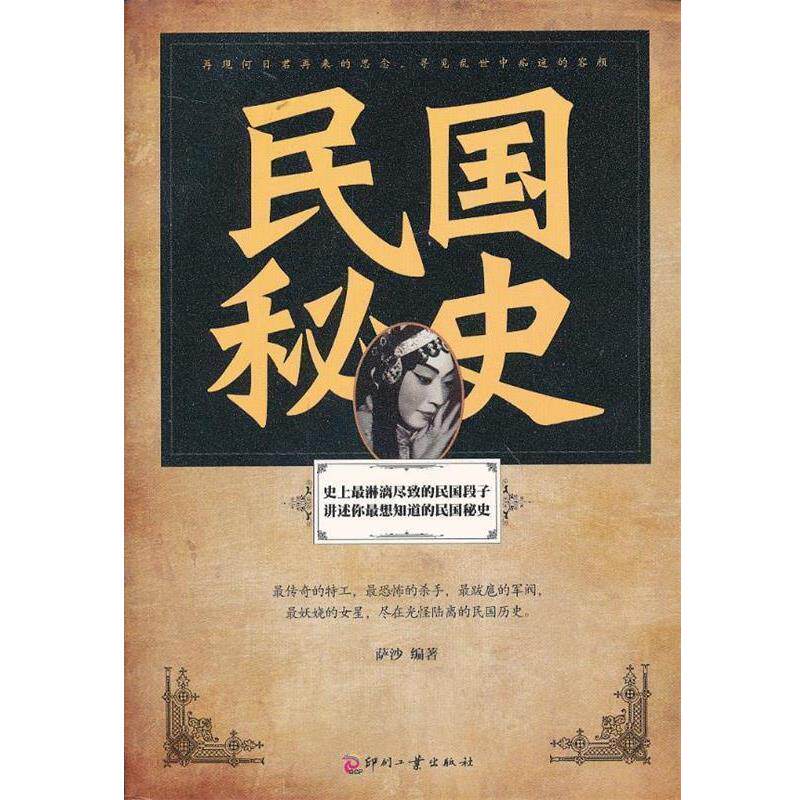 【正版书】 民国秘史 萨沙 编著