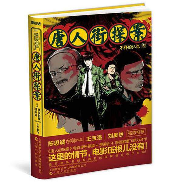 【正版书】 唐人街探案：不祥的记忆 墨飞 上海故事会文化传媒有限公司
