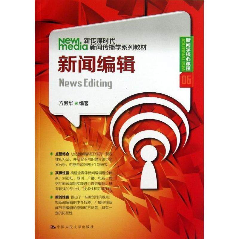 【正版书】 新闻编辑 方毅华　编著 中国人民大学出版社