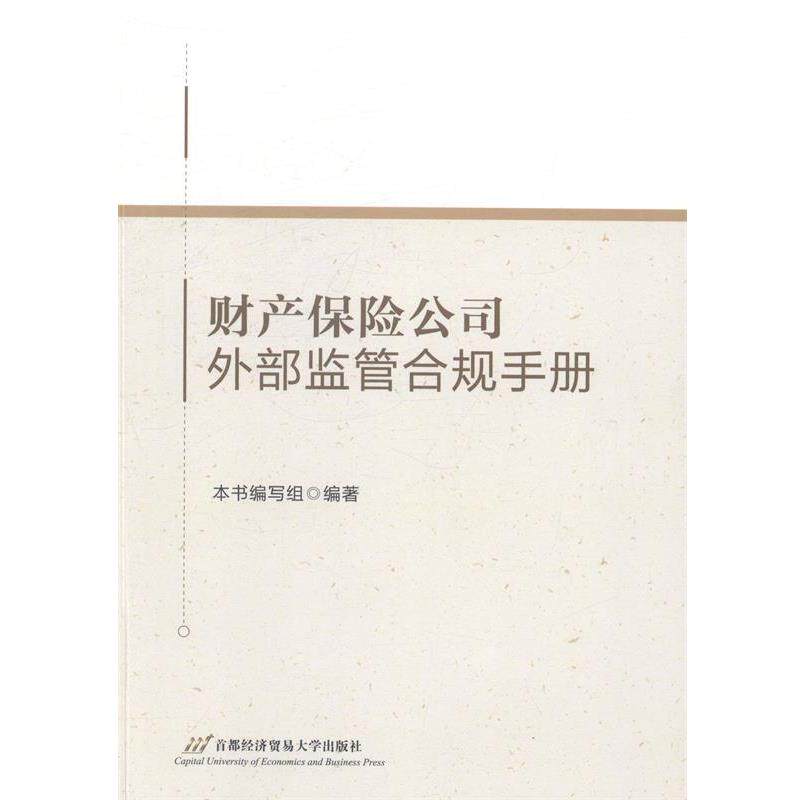 【正版书】 财产保险公司外部监管合规手册 《财产保险公司外部监管合规手册》编写组 编 首都经济贸易大学出版社