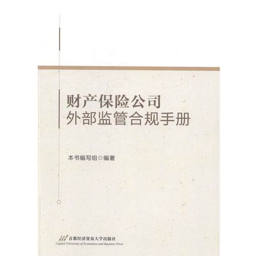 【正版书】 财产保险公司外部监管合规手册 《财产保险公司外部监管合规手册》编写组 编 首都经济贸易大学出版社