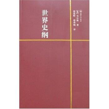 【正版书】 一力文库：世界史纲 [英]赫·乔·韦尔斯等 上海三联出版社