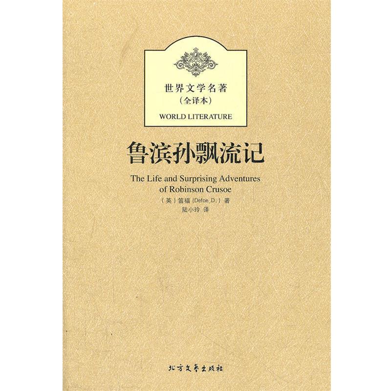 【正版书】 鲁滨孙漂流记 Defoe, D. 北方文艺出版社