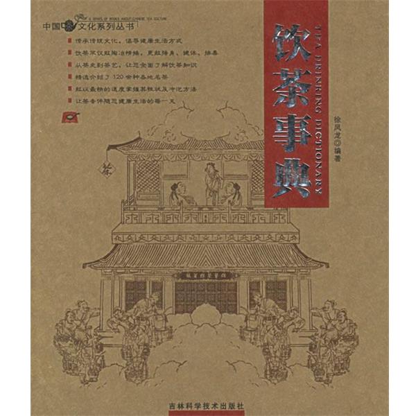 【正版书】 饮茶事典 徐凤龙 编著 吉林科学技术出版社