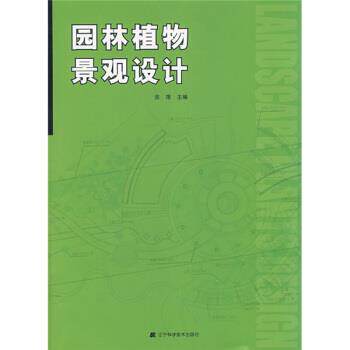 【正版书】 园林植物景观设计 金煜 辽宁科学技术出版社