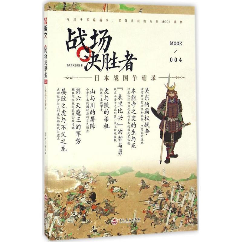 【正版书】 战场决胜者004:日本战国争霸录 指文烽火工作室 吉林文史出版社