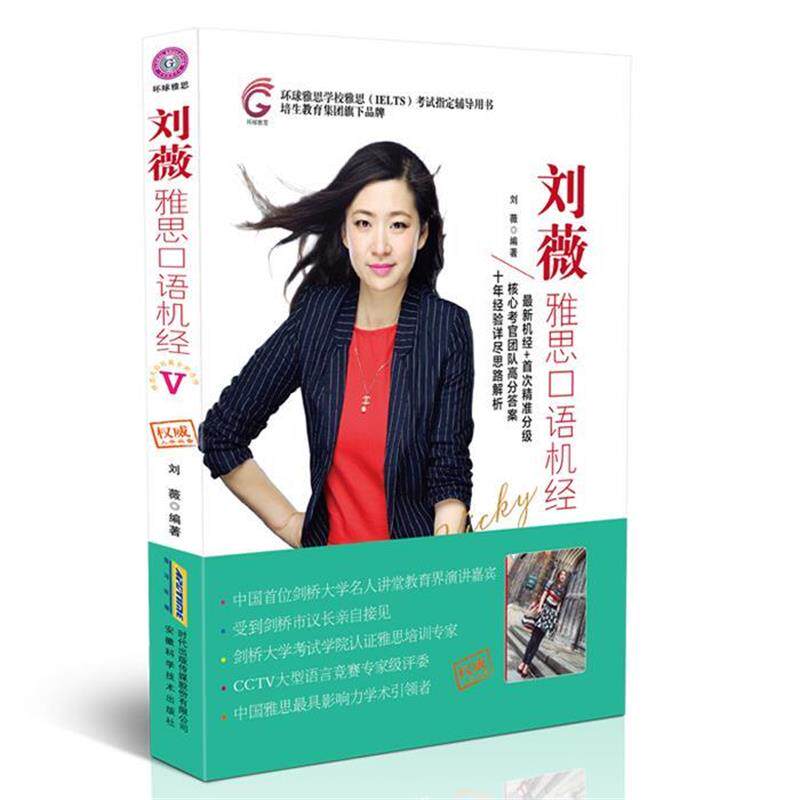 【正版书】 刘薇雅思口语机经 刘薇 安徽科学技术出版社