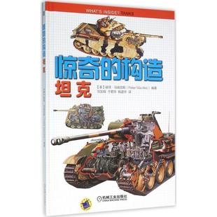 【正版书】 坦克 (美)彼得·马瑞吉斯(Peter Mavrikis) 编著,祝加琛,于君华,杨建华 译 机械工业出版社