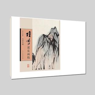 【正版书】 陆俨少课徒画稿-山峦石壁 徐见(编辑) 人民美术出版社
