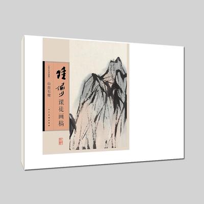 【正版书】 陆俨少课徒画稿-山峦石壁 徐见(编辑) 人民美术出版社