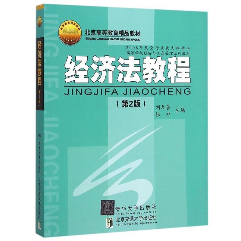 【正版书】 经济法教程 刘天善,张力 主编 北京交通大学出版社